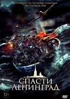 Спасти Ленинград - DVD - DVD-R