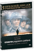 Спасти рядового Райана - DVD