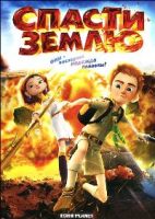 Спасти Землю - DVD