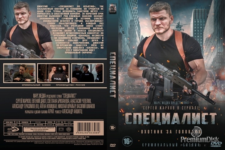 Специалист (сериал 2018)