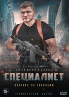 Специалист (сериал 2018) - DVD - 8 серий. 4 двд-р