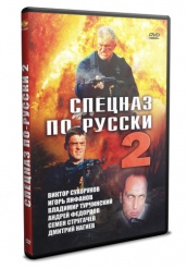 Спецназ по-русски 2 - DVD - 8 серий. 4 двд-р