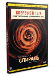 Спираль - DVD