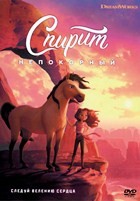 Спирит Непокорный - DVD - DVD-R