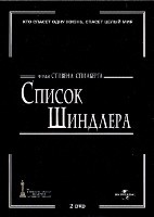 Список Шиндлера - DVD - 2 DVD-R