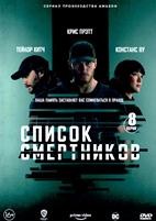 Список смертников - DVD - 1 сезон, 8 серий. 4 двд-р