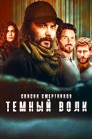 Список смертников: Тёмный волк - DVD - 1 сезон, 7 серий. 4 двд-р