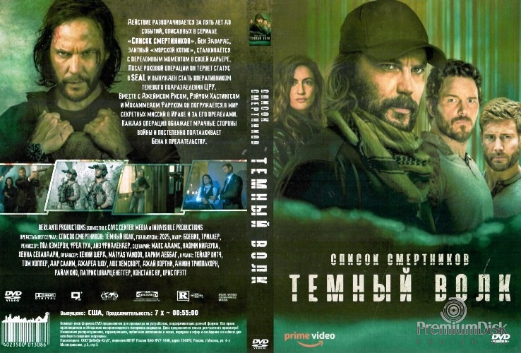 Список смертников: Тёмный волк