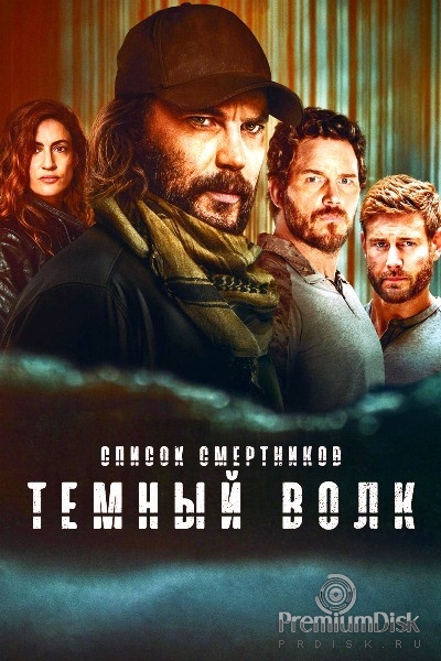 Список смертников: Тёмный волк