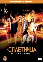 Сплетница - DVD - 2 сезон, 25 серий. 6 двд-р