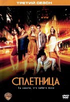 Сплетница - DVD - 3 сезон, 22 серий. 6 двд-р