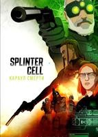 Splinter Cell: Караул смерти - DVD - 1 сезон, 8 серий. 2 двд-р