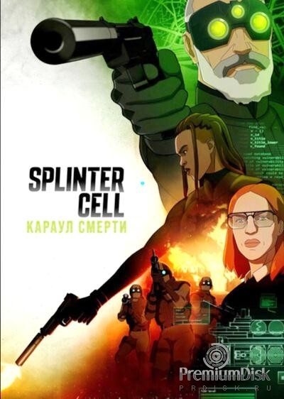 Splinter Cell: Караул смерти