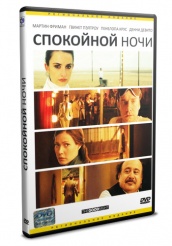 Спокойной ночи - DVD