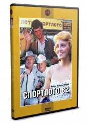 Спортлото-82 - DVD - DVD-R