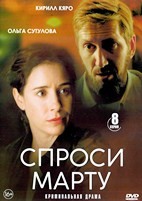 Спроси Марту - DVD - 8 серий. 4 двд-р