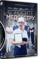 Спросите медсестру - DVD - 8 серий. 4 двд-р