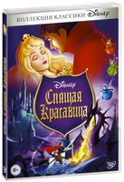 Спящая красавица (Дисней) - DVD