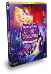 Спящая красавица - DVD (коллекционное)