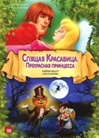 Спящая красавица / Джек Тыквенная Голова