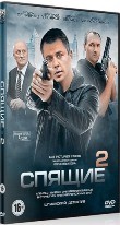 Спящие (сериал, Россия) - DVD - 2 сезон, 4 серии. 2 двд-р