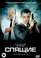 Спящие (сериал, Россия) - DVD - 1 сезон, 8 серий. 4 двд-р