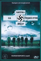 Сражение за тяжёлую воду - DVD - 1 сезон, 6 серий