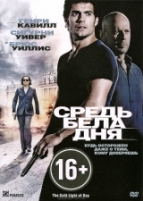 Средь бела дня - DVD - Региональное