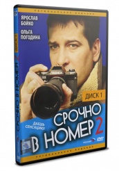 Срочно в номер 2 - DVD (диск 1)