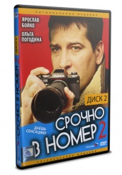 Срочно в номер 2 - DVD (диск 2)