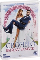 Срочно выйду замуж! - DVD