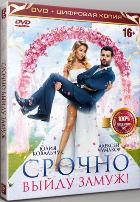 Срочно выйду замуж! - DVD - Специальное