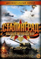 Сталинград. Победа, изменившая мир - DVD - 8 серий. 4 двд-р