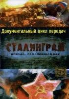 Сталинград. Победа, изменившая мир - DVD - 8 серий