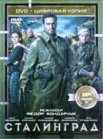 Сталинград (2013 г.) - DVD