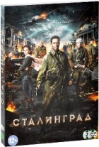 Сталинград (2013 г.) - DVD - Подарочное + доп. материалы