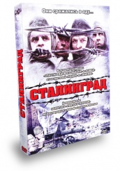 Сталинград - DVD (упрощенное)