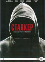 Сталкер (2015, сериал) - DVD - 1 сезон, 20 серий. Подарочное