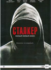 Сталкер (2015, сериал)