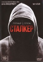 Сталкер (2015, сериал) - DVD - 1 сезон, 20 серий
