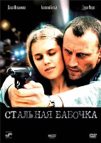 Стальная бабочка - DVD