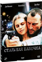 Стальная бабочка - DVD - Подарочное