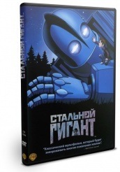 Стальной гигант - DVD - DVD-R