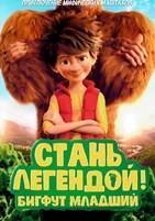 Стань легендой! Бигфут Младший - DVD - DVD-R