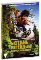 Стань легендой! Бигфут Младший - DVD