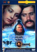 Станционный смотритель  - DVD (стекло)