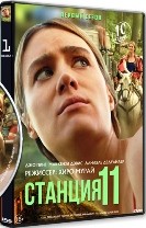 Станция 11 - DVD - 1 сезон, 10 серий. 5 двд-р