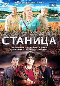 Станица (сериал)