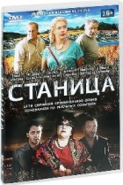 Станица - DVD - Cерии 1-12. Подарочное