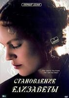 Становление Елизаветы - DVD - 1 сезон, 8 серий. 4 двд-р